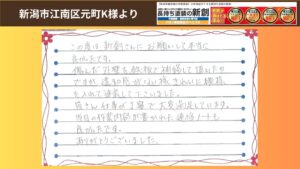 新潟市江南区元町K様邸