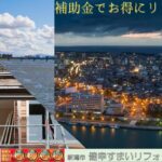新潟市の外壁塗装は長持ち塗装の新創へ】補助金を活用してお得にリフォーム！外壁塗装工事＋屋根塗装工事と同時施工が人気の理由