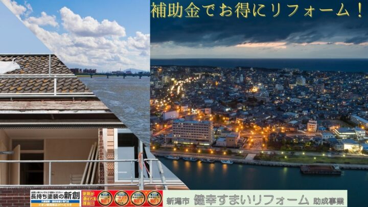 新潟市の外壁塗装は長持ち塗装の新創へ】補助金を活用してお得にリフォーム!外壁塗装工事+屋根塗装工事と同時施工が人気の理由