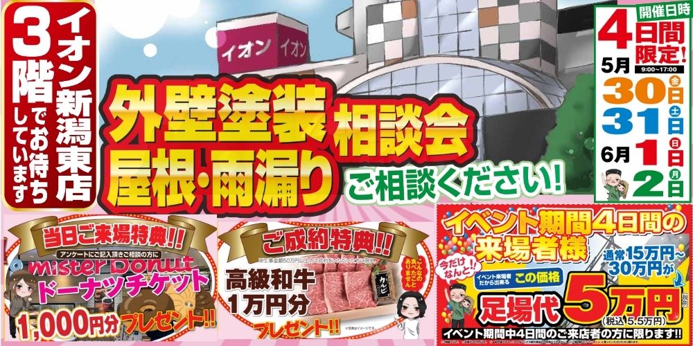 外壁塗装相談会