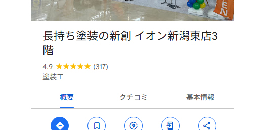 Googleクチコミの良さで選ばれる