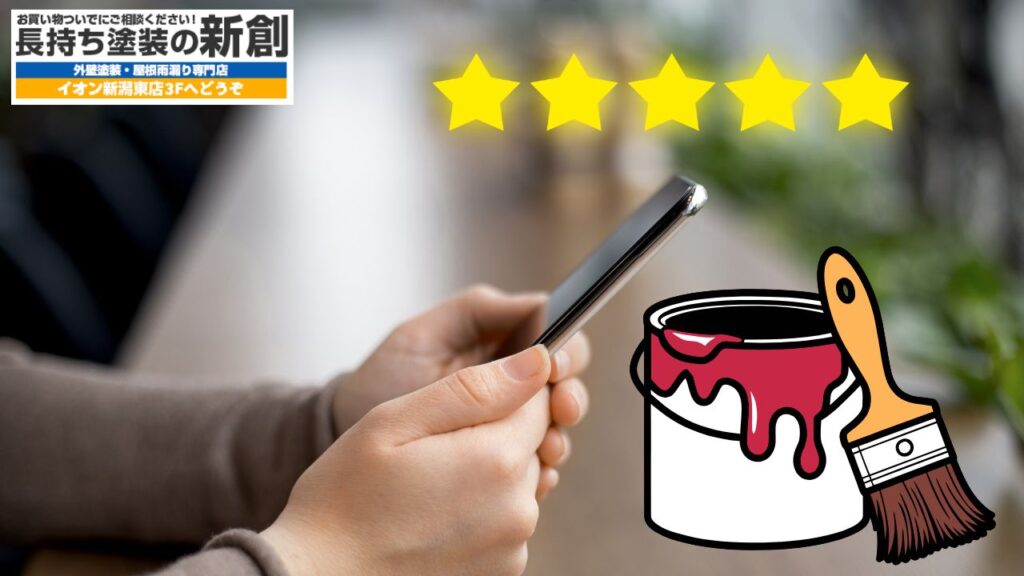 口コミで選ぶ新潟市の塗装会社―評判・価格・保証を総合比較して失敗ゼロへ