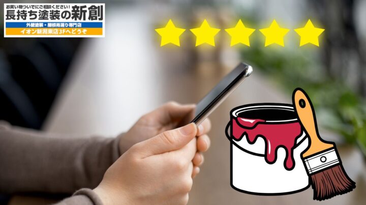 口コミで選ぶ新潟市の塗装会社―評判・価格・保証を総合比較して失敗ゼロへ