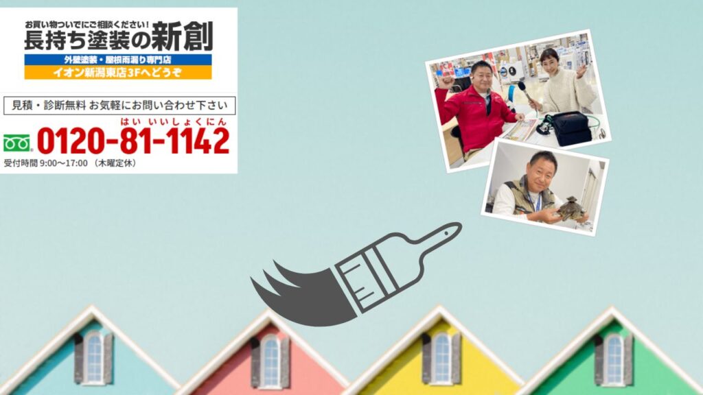 新潟市で賢く塗装費用を抑えたい方へ——「長持ち塗装の新創」なら安心のご提案・ご相談受付中