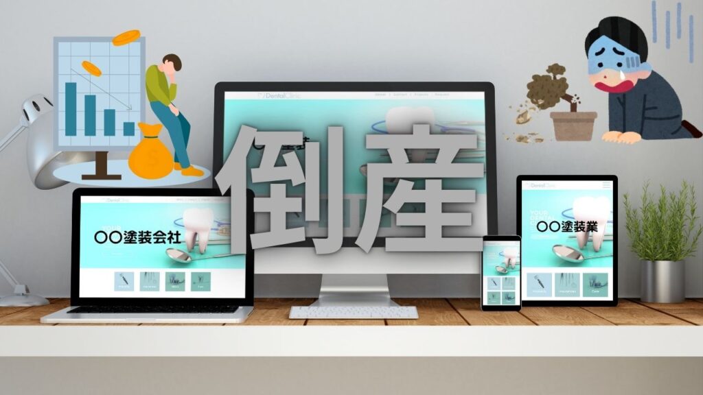 紹介サイトの裏側―“無料”のカラクリと業者倒産