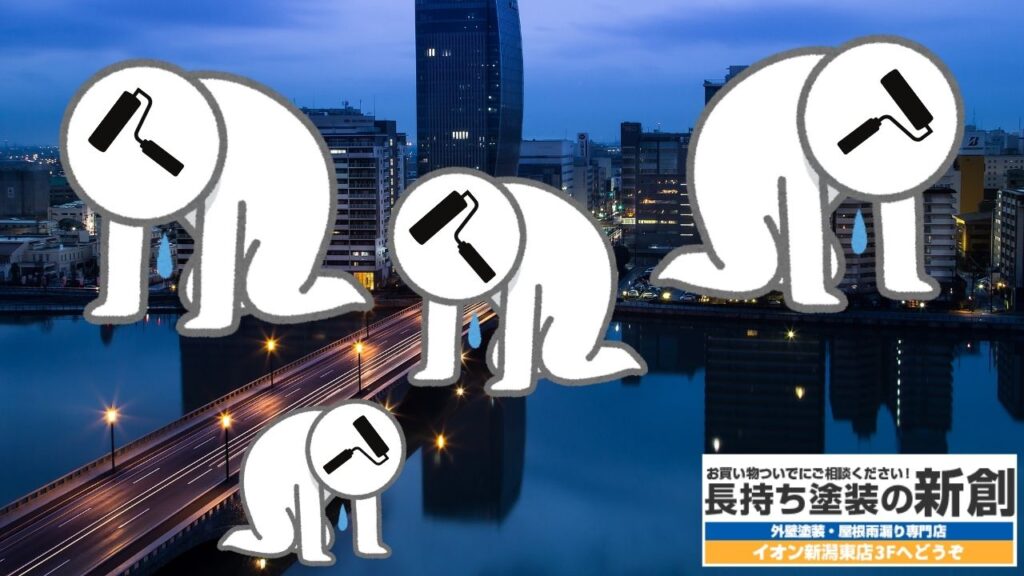 【2025年】外壁塗装会社の倒産が新潟市で激増、理由は価格競争と無資格者の知識不足