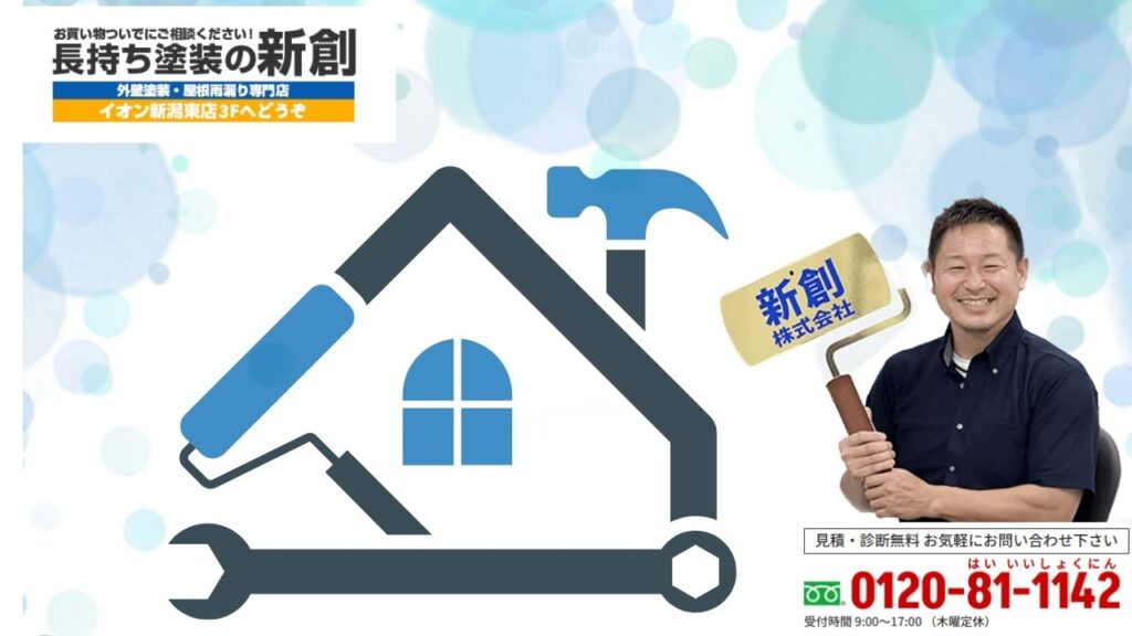 防水塗装の費用・業者選びで迷ったら「長持ち塗装の新創」へご相談ください