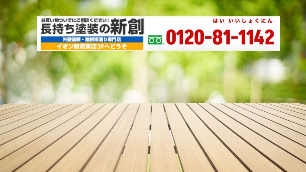 ウッドデッキ塗装の料金・塗料選びで迷ったら「長持ち塗装の新創」へご相談ください
