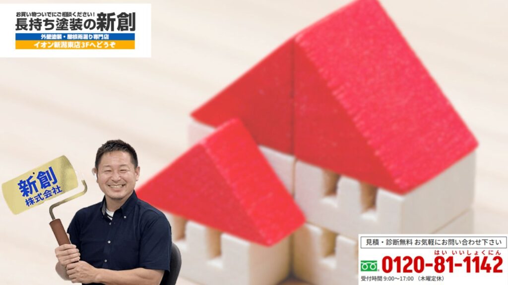 外壁塗装の安心は“長持ち塗装の新創”へのご相談から！本当に得する塗り替えの始め方