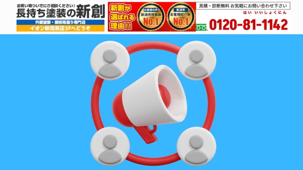 口コミ・評判も現地診断も、“長持ち塗装の新創”にまずご相談を！