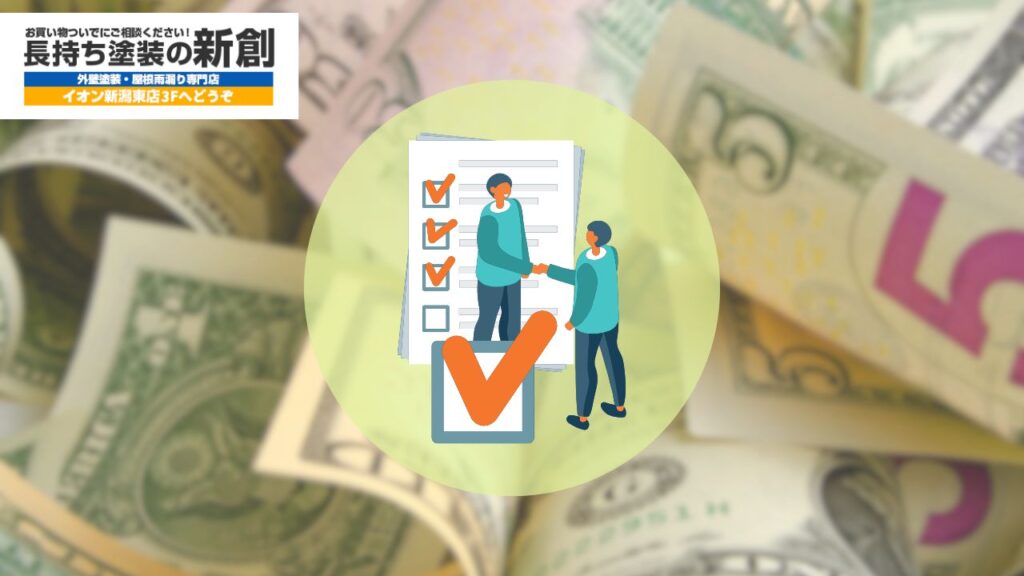 【新潟市・2025年】外壁塗装補助金の対象条件・最大支給額を逃さない方法