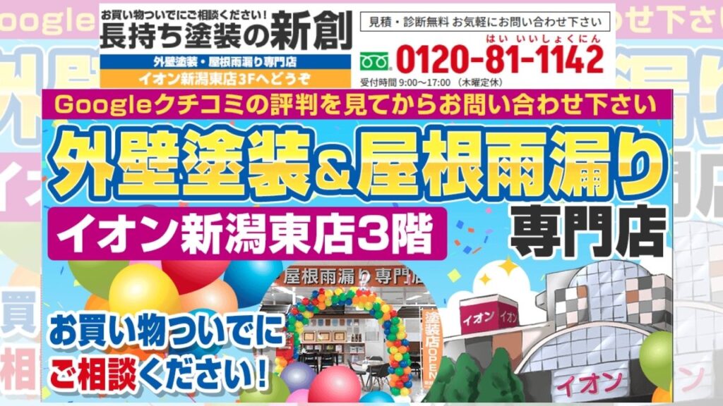 安心の外壁塗装は“長持ち塗装の新創”へ―助成金詐欺や悪質業者に惑わされない選択を