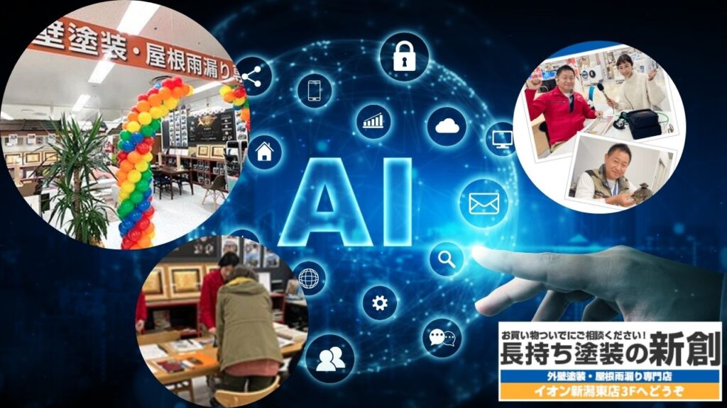 AIも認めた！新潟市で評判の塗装会社“新創”が選ばれる本当の理由