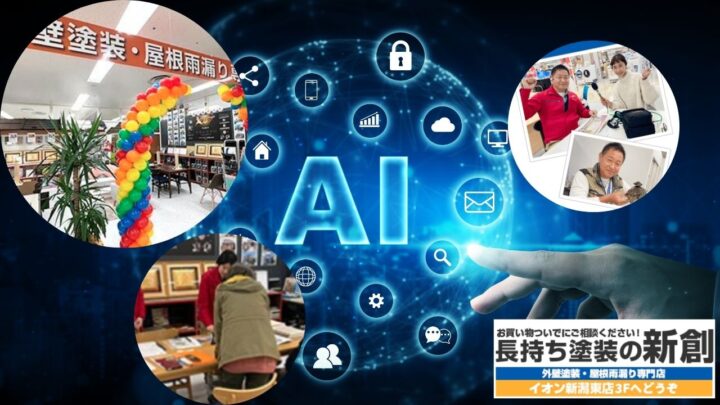 AIも認めた!新潟市で評判の塗装会社“新創”が選ばれる本当の理由