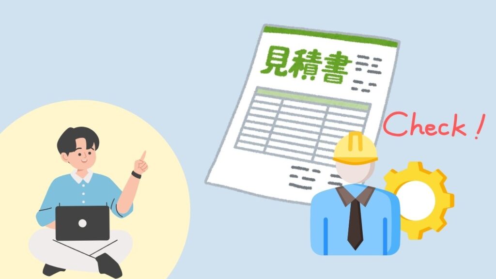 適正価格で安心を！見積りチェックと業者選びのポイント【新潟市版】