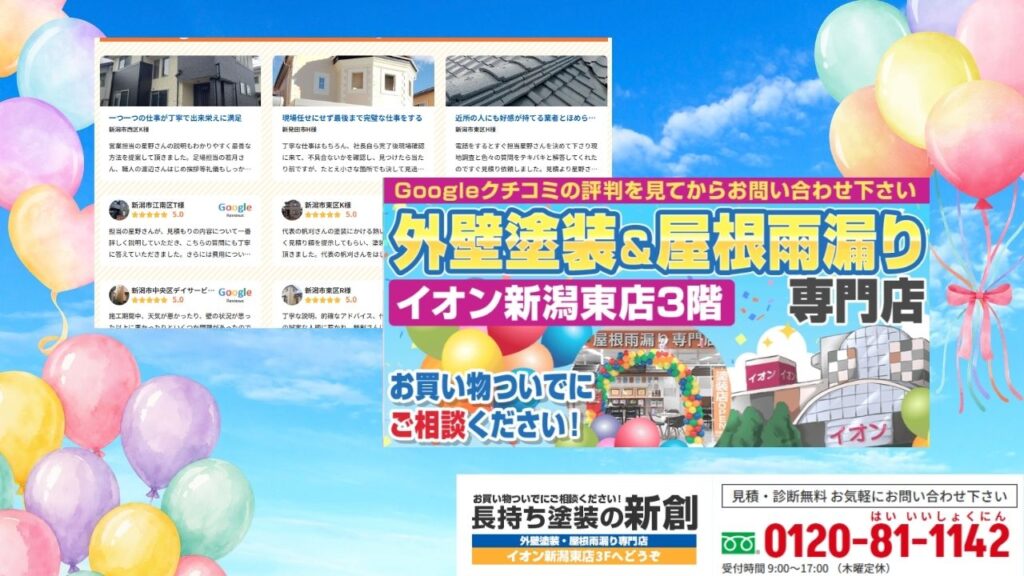新潟市の外壁塗装業者選び・口コミの相談は長持ち塗装の新創へ