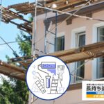 足場の種類と選び方｜外壁塗装の安全性・施工品質を左右する重要ポイント