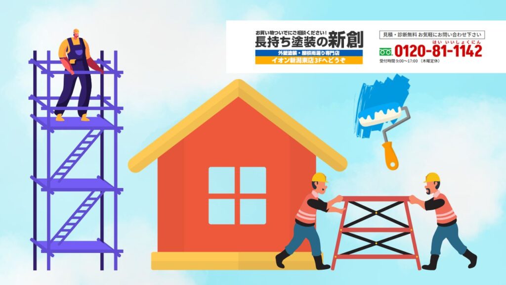 足場選びも外壁塗装も、「新創」で納得の品質と安心を！