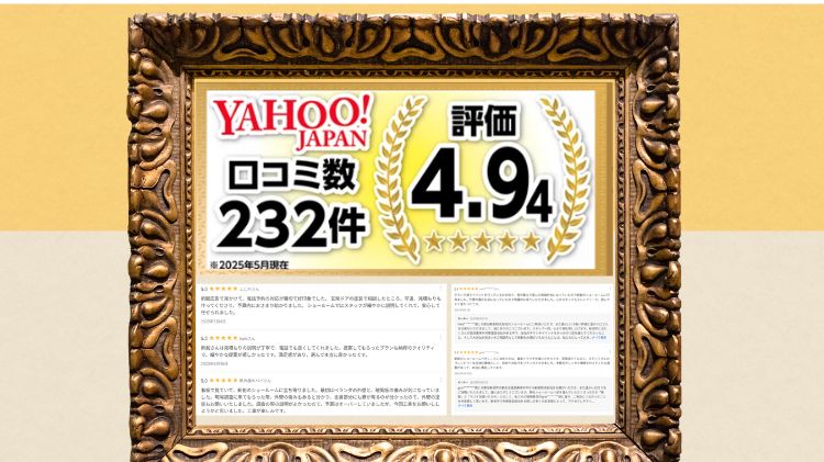 新創が選ばれる理由③：Yahoo!クチコミの良さで選ばれる