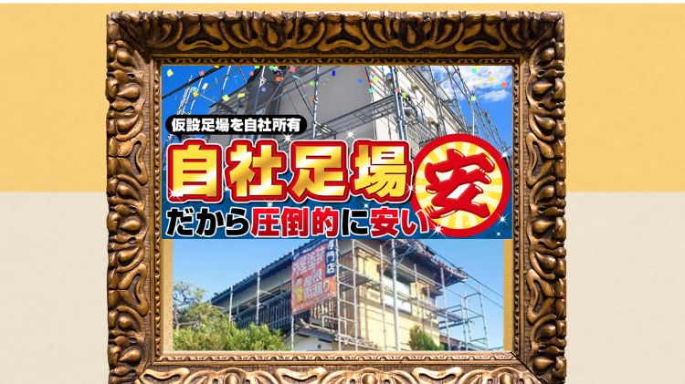 新創が選ばれる理由⑥：足場代金の圧倒的な安さで選ばれる