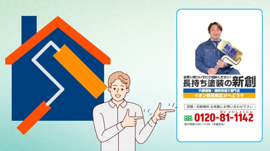 失敗しない外壁リフォームのために―ご相談は「新創」へ！