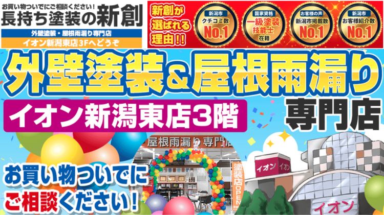 新創・株式会社が新潟市・北区・江南区・西区・西蒲区・南区・中央区・東区で お客様に選ばれてます!