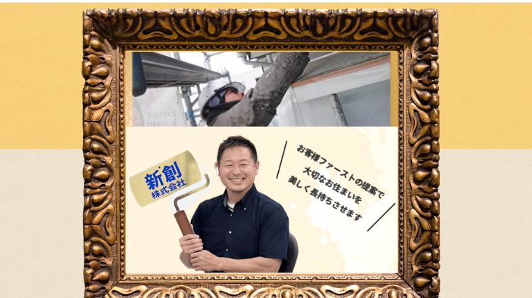 新創が選ばれる理由⑦：一度工事をしたら紹介したくなる会社
