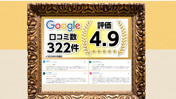 新創が選ばれる理由②：Googleクチコミの良さで選ばれる