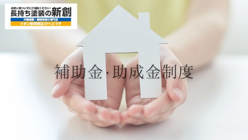 【新潟市】2025年の外壁塗装補助金制度を詳しく解説