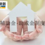 【新潟市】2025年の外壁塗装補助金制度を詳しく解説