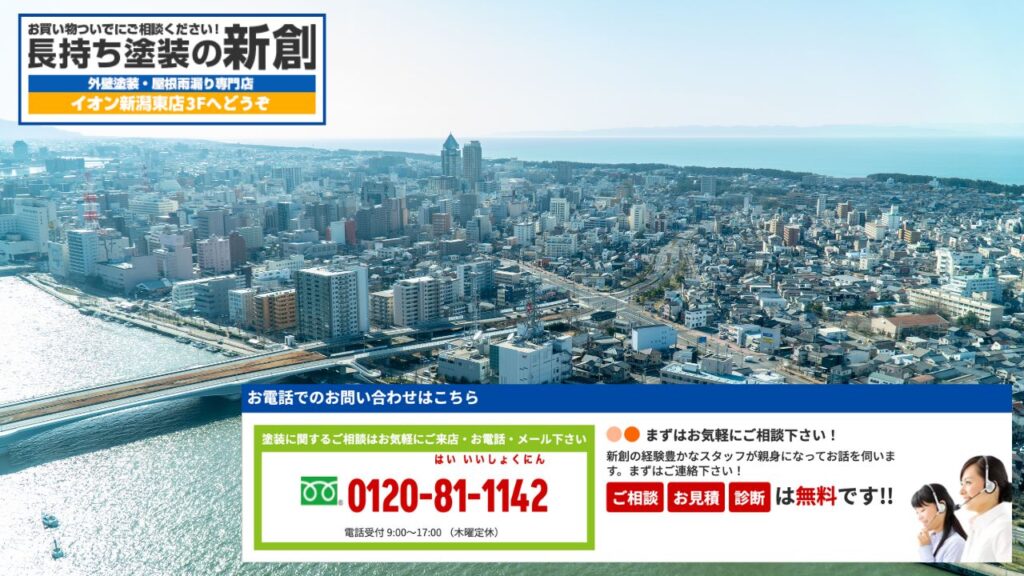 新潟市の外壁塗装は長持ち塗装の新創に安心してお任せください
