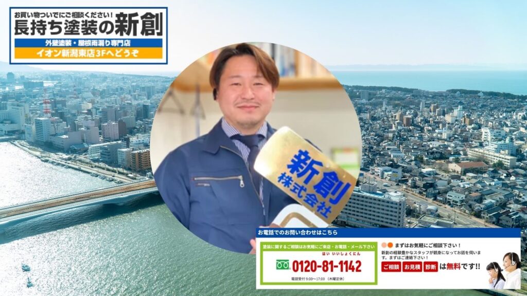 「長持ち塗装の新創」なら安心して任せられる
