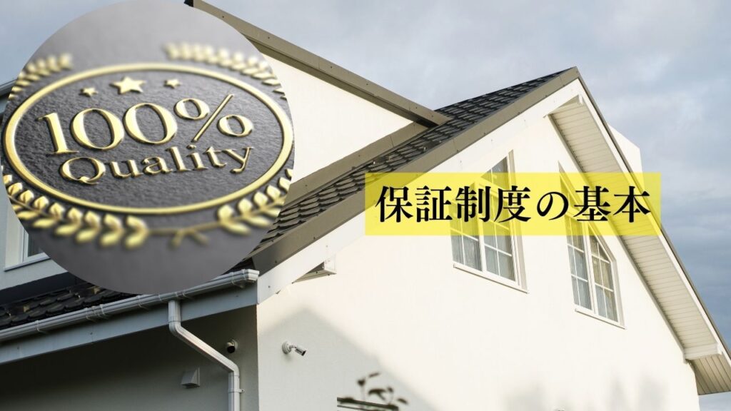 外壁塗装の保証制度の基本