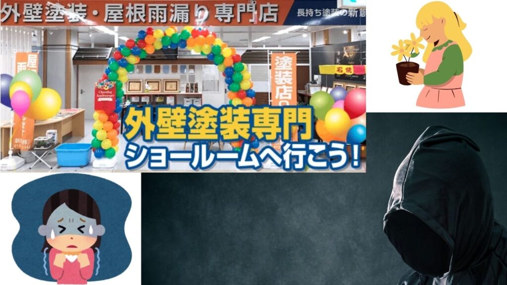 ショールームがある業者を選ぶ安心感