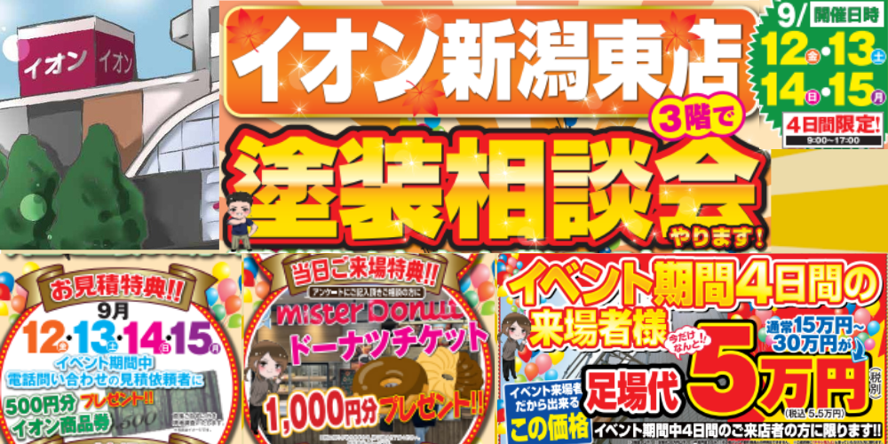 9月塗装相談会