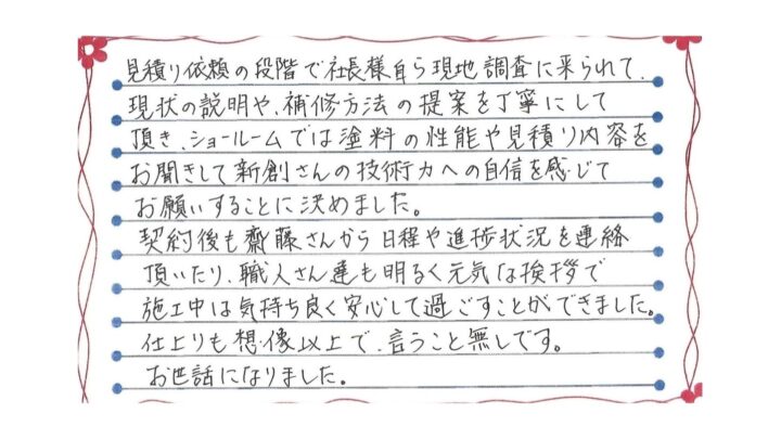新潟市西区ときめき東A様邸