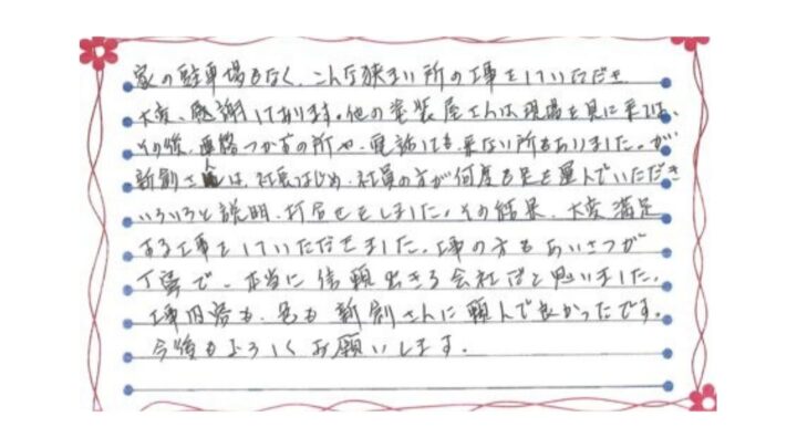 新潟市北区松浜本町S様邸