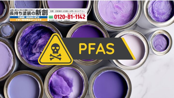PFASとは何か？2026年の新基準で住宅塗装はどう変わるのか｜プレマテックス対応を施工店が解説