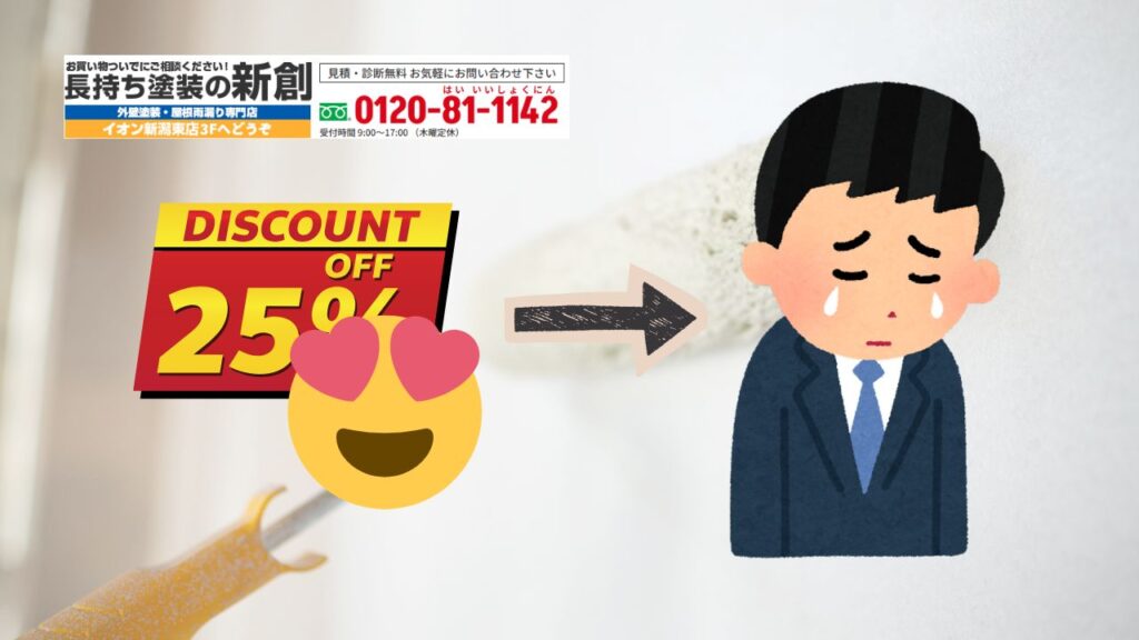 新潟市で外壁塗装に失敗した人の共通点とは?安さに惑わされた実例と口コミから学ぶ業者選びのコツ