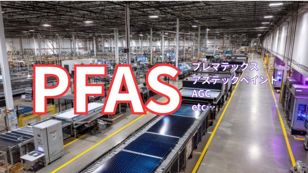 主要メーカーの対応比較|プレマテックス・アステック・AGCの方向性