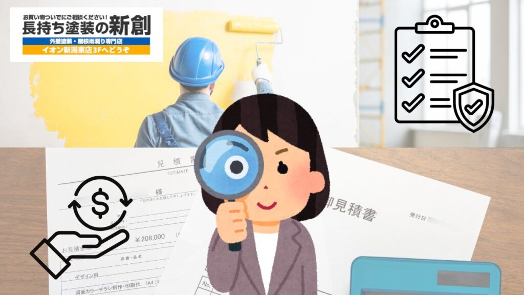 相見積もりの“行間”を読む:塗布量・工程・養生・保証を比べるチェックリスト