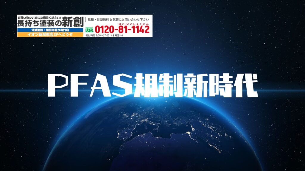 PFAS時代の塗装計画｜信頼できる塗装店が守る“安全で長持ちする家”