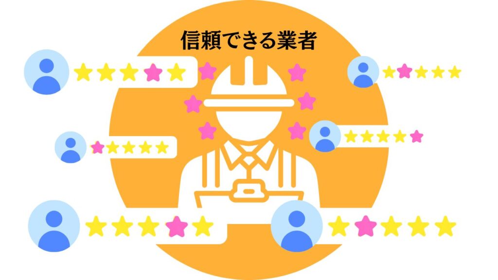 口コミから見えた“信頼できる業者”の共通点
