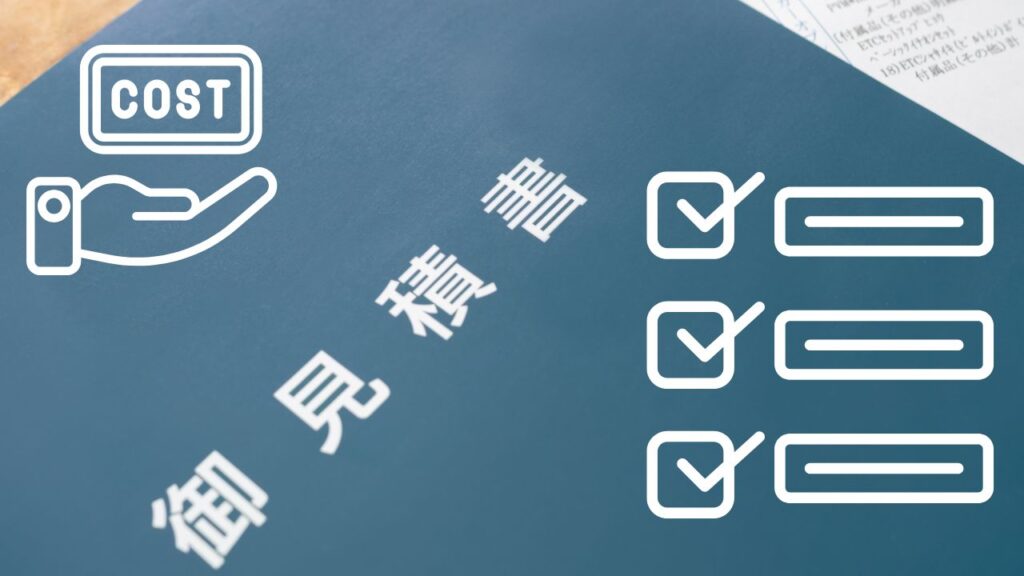 相見積もりの価格差は“仕様の違い”から生まれる