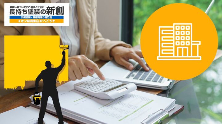 【新潟×アパート】外壁塗装の費用相場・減価償却・利回りへの影響（2025年版）