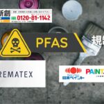 PFAS規制目前!プレマテックスなど国内メーカーはどう対応している?2026年の塗料選びガイド