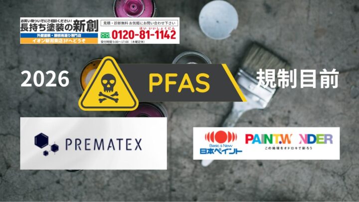 PFAS規制目前！プレマテックスなど国内メーカーはどう対応している？2026年の塗料選びガイド