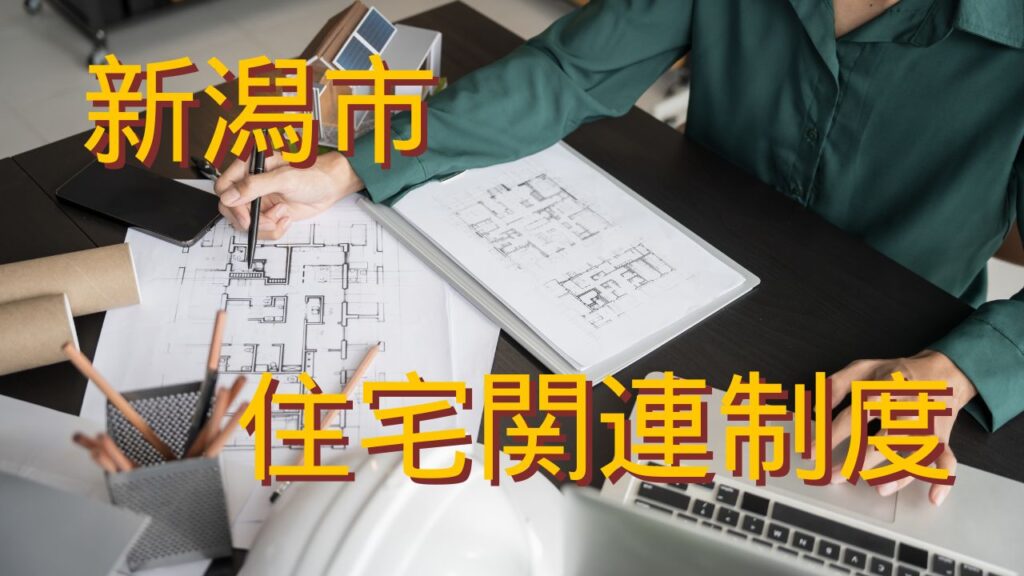 令和八年度の新潟市で確認したい住宅関連制度