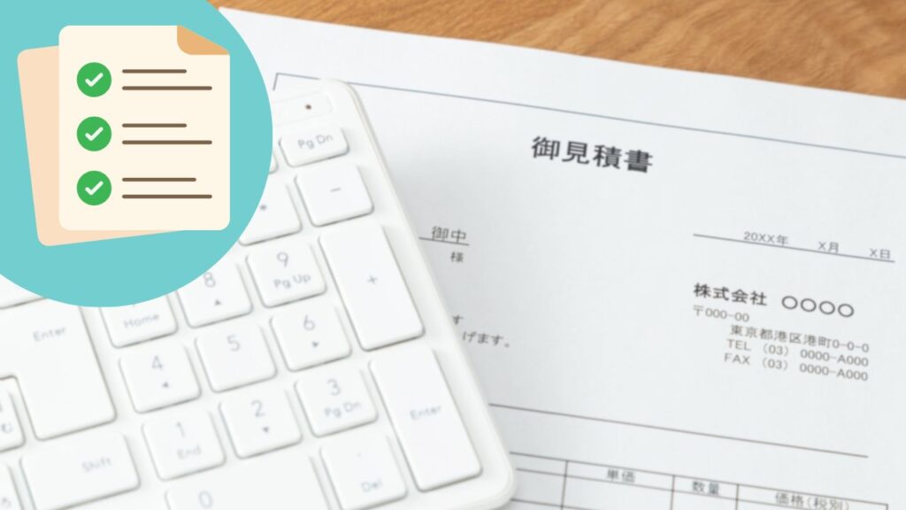 見積書の内訳はどう読む？適正価格を見抜くためのチェックポイント