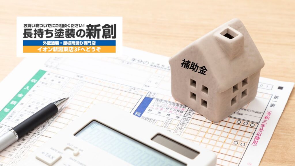 令和八年度版｜新潟市で外壁塗装に助成金は使える？最新制度と見落としやすい注意点